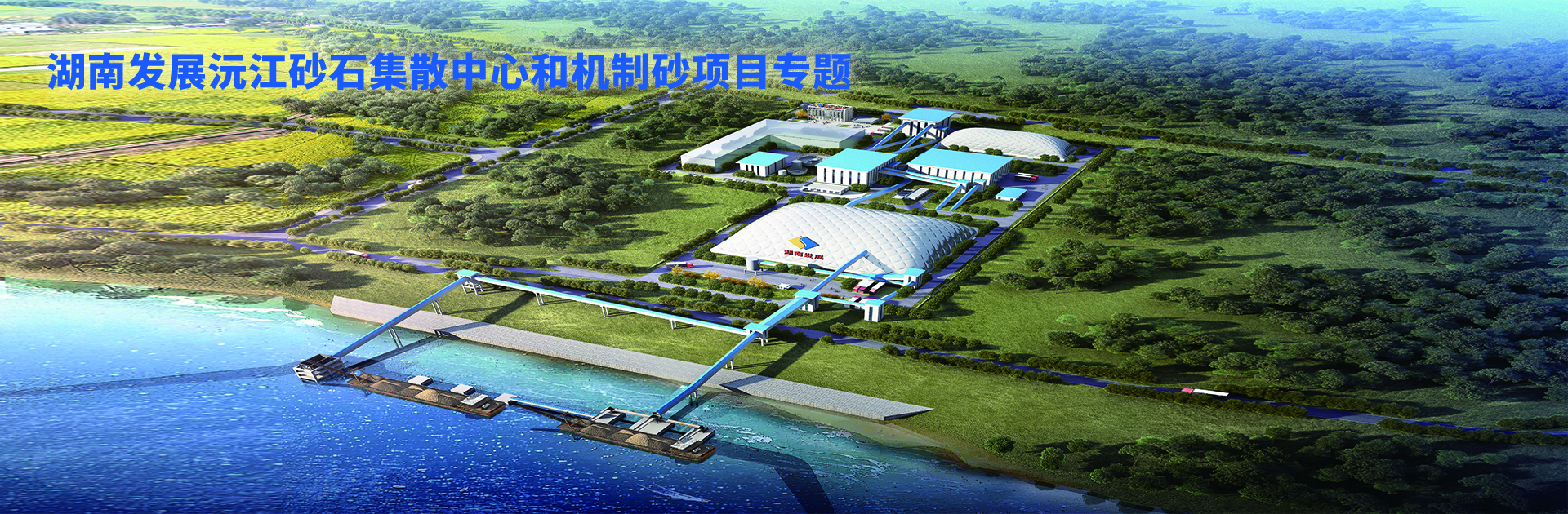 sports沅江砂石集散中心及机制砂项目开幕视频